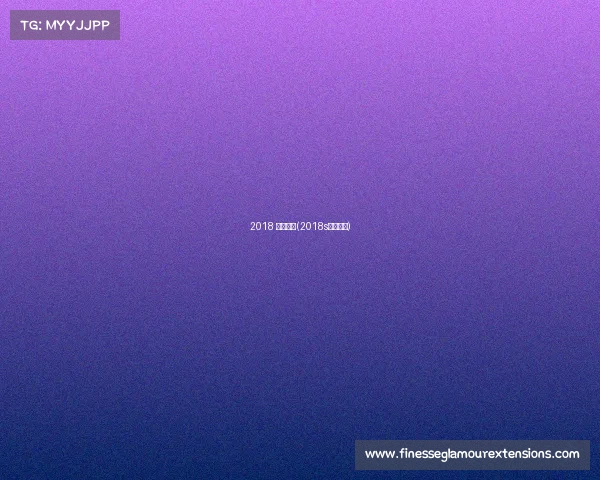 2018 重点赛事(2018s赛赛程表)